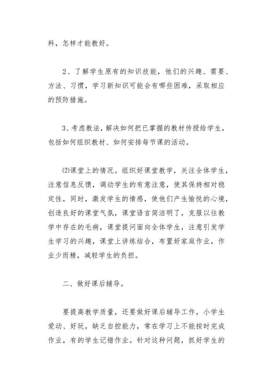 小学教师学期教学计划16页_第2页