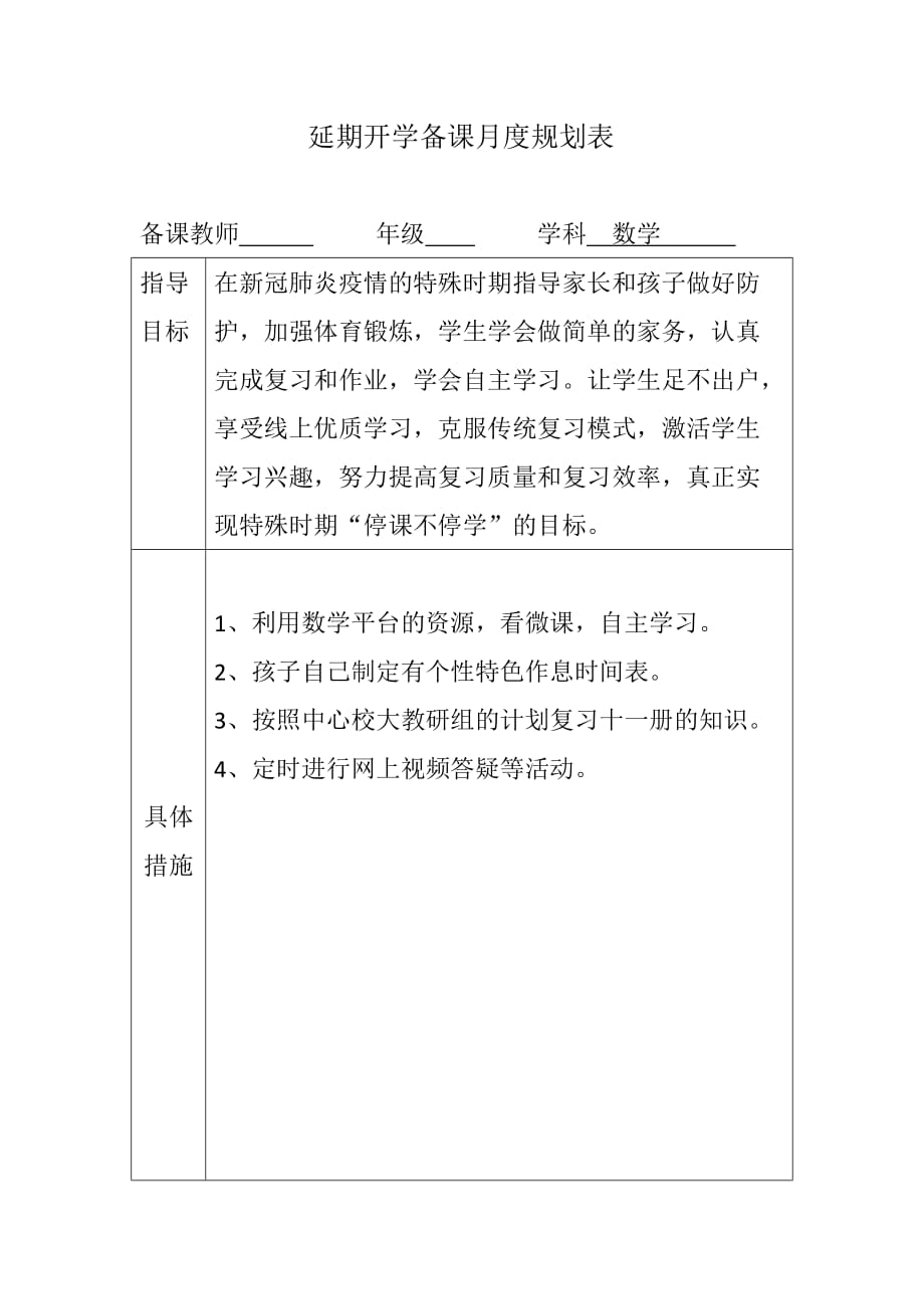 延期开学备课月度规划表_第1页