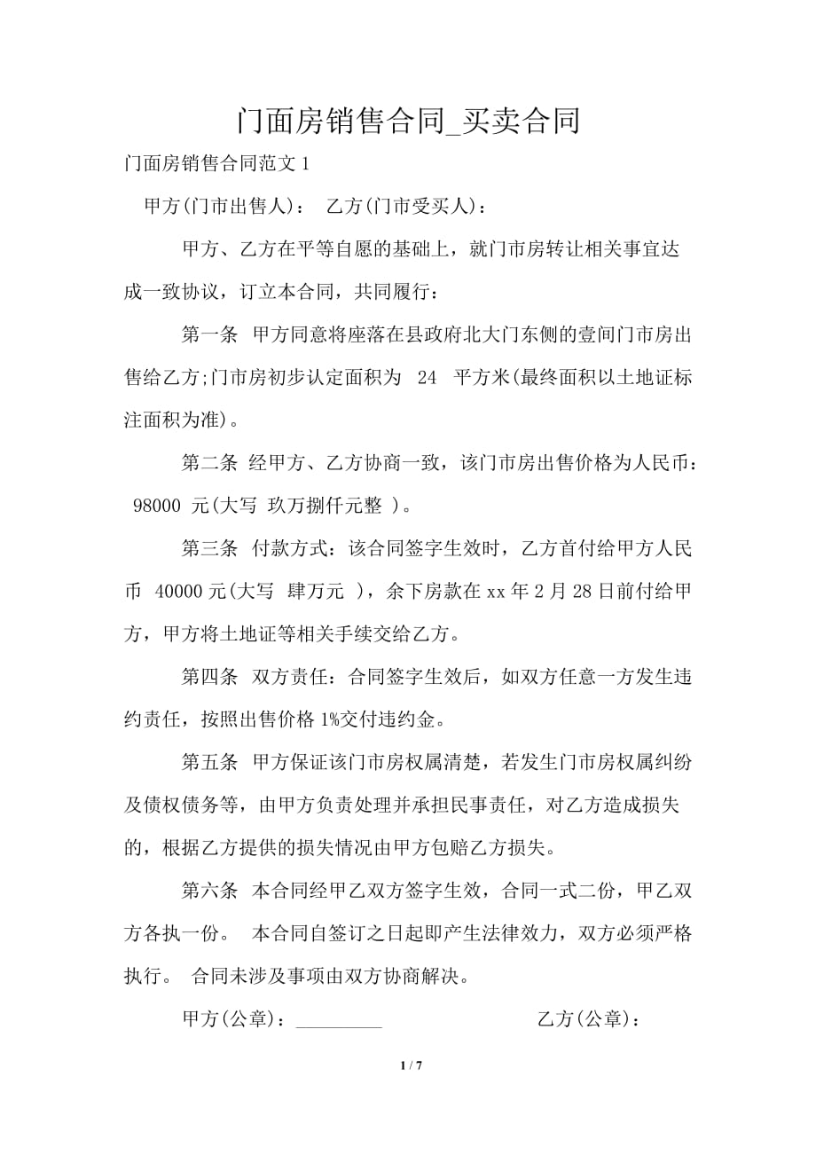 门面房销售合同_买卖合同_第1页