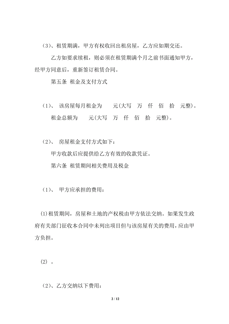 个人房屋租赁合同精简版 2021年_租赁合同_第2页