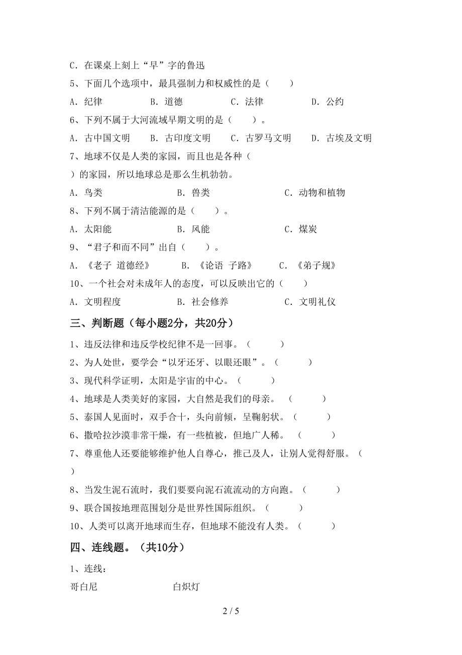 最新人教版六年级下册《道德与法治》期中试卷（新版）_第2页