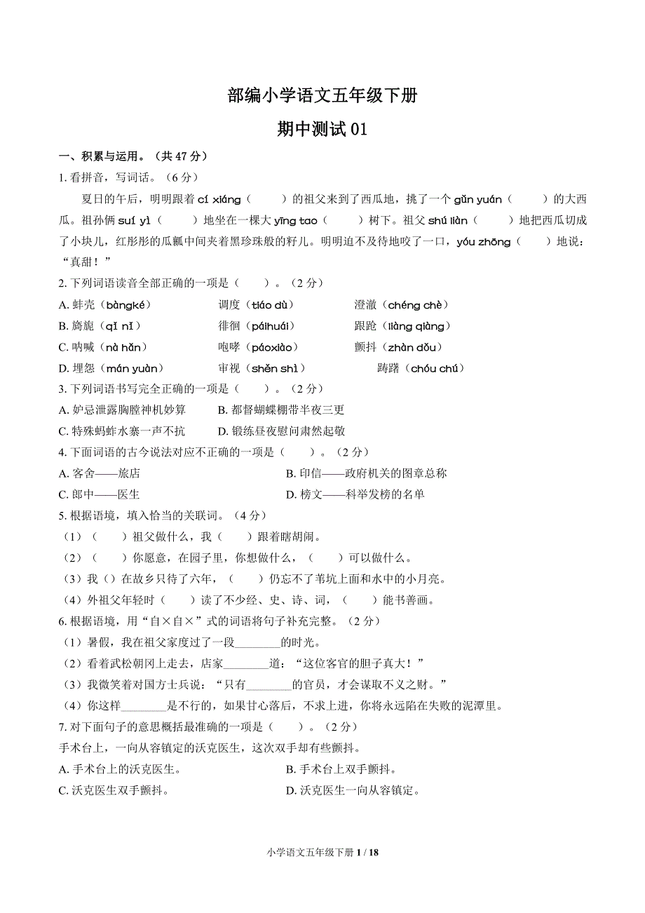 统编教材小学语文五年级下册 期中测试试题试卷含答案共三套_第1页