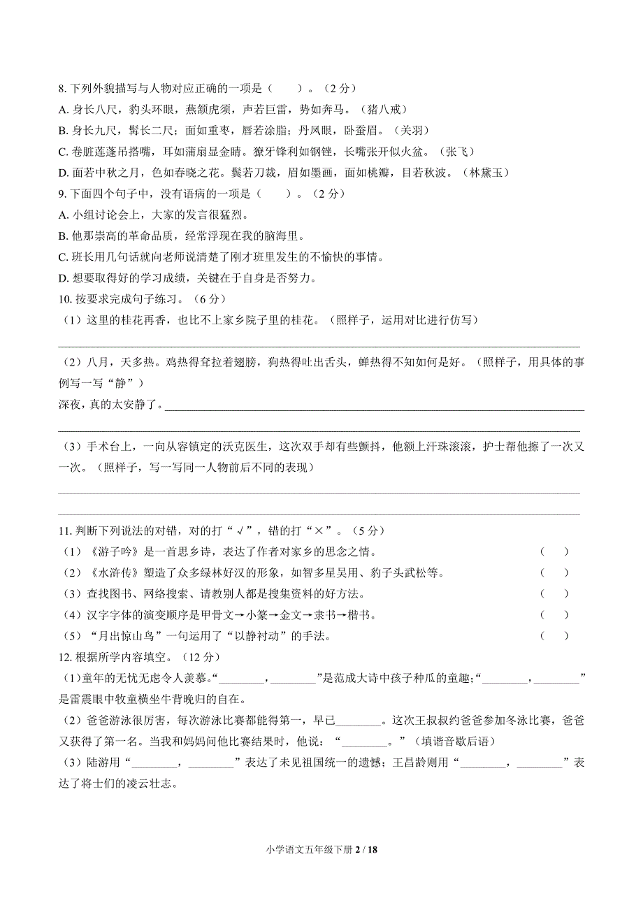 统编教材小学语文五年级下册 期中测试试题试卷含答案共三套_第2页