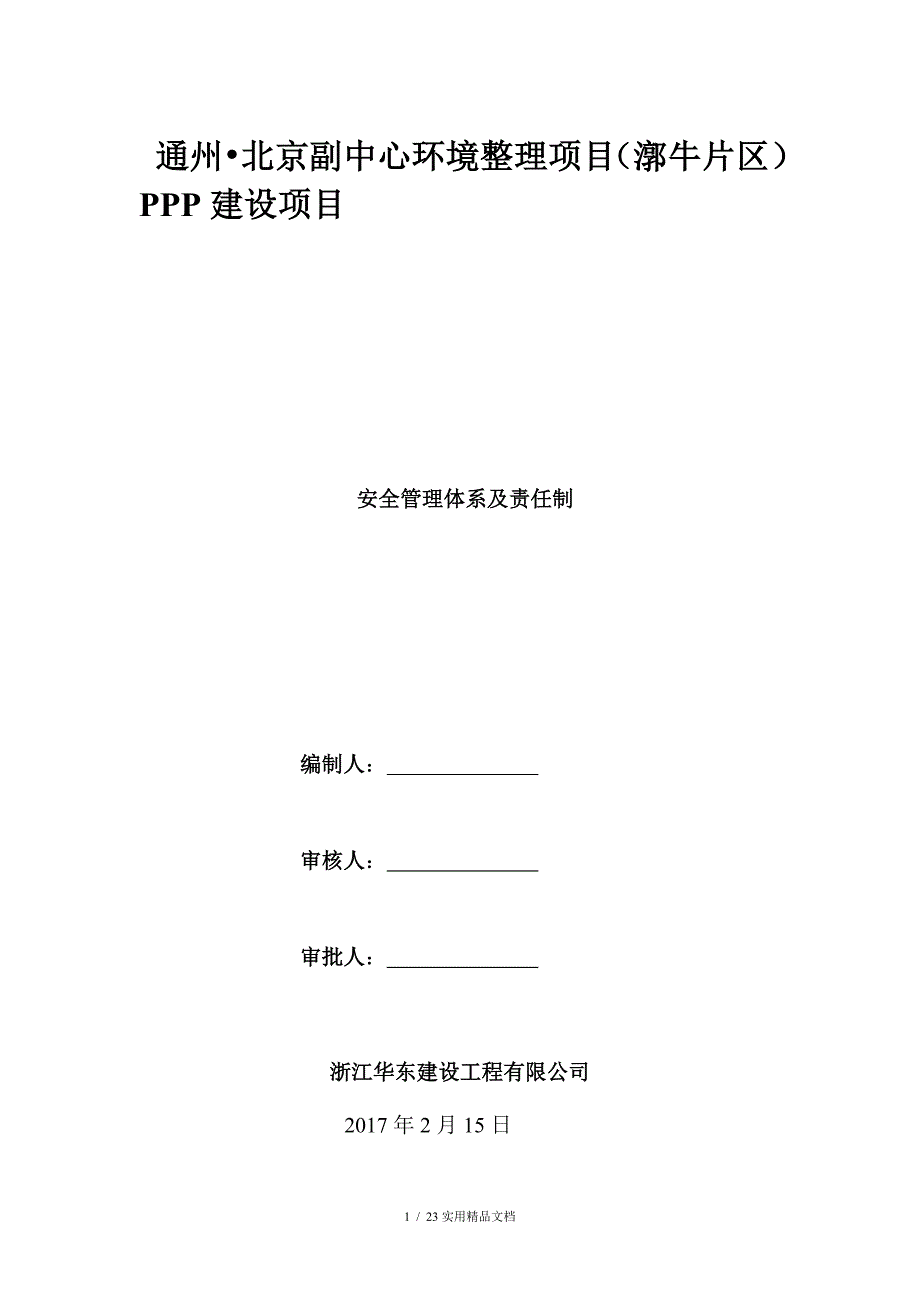 01市政工程安全生产管理体系及责任制（经典实用）_第1页