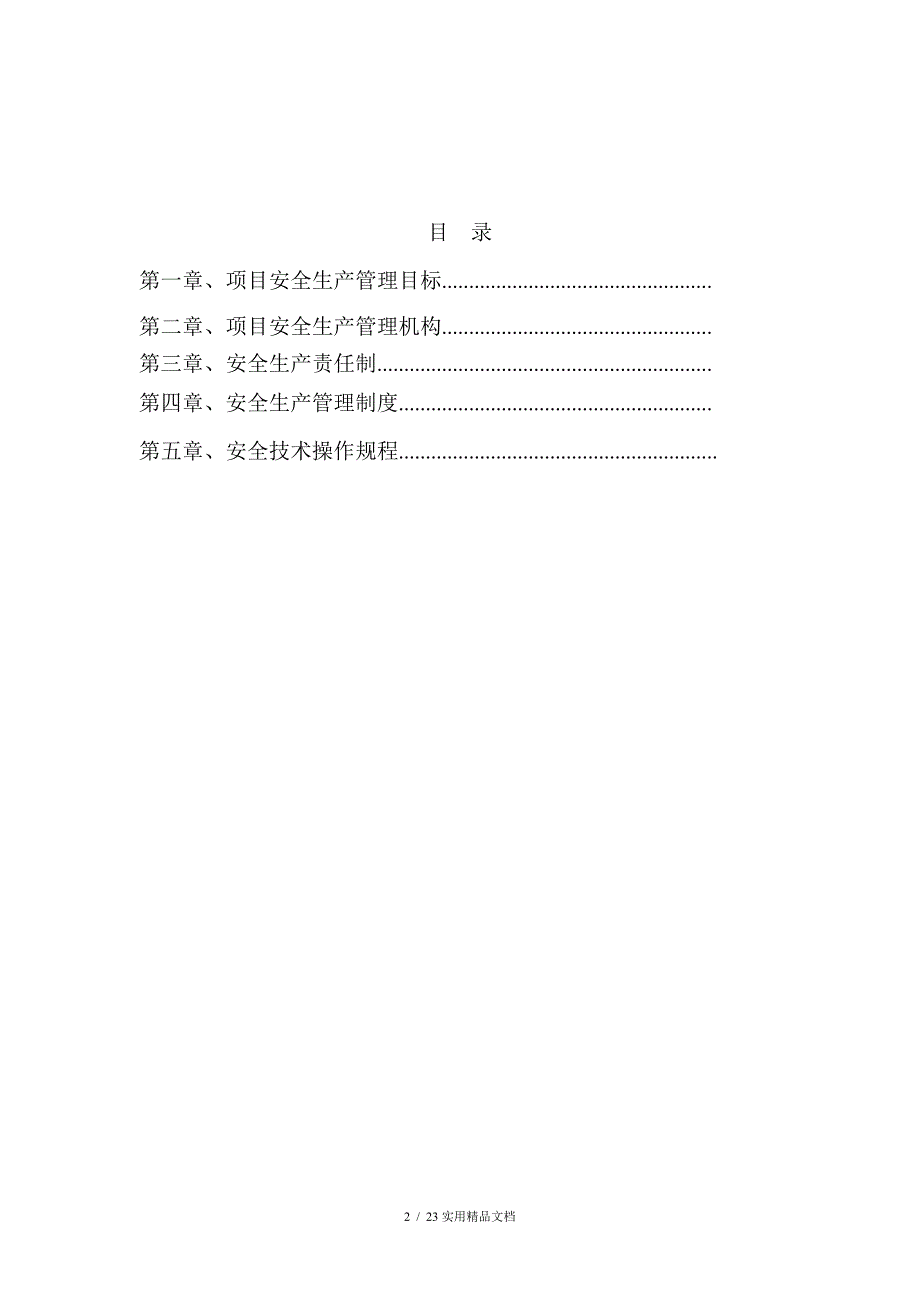 01市政工程安全生产管理体系及责任制（经典实用）_第2页