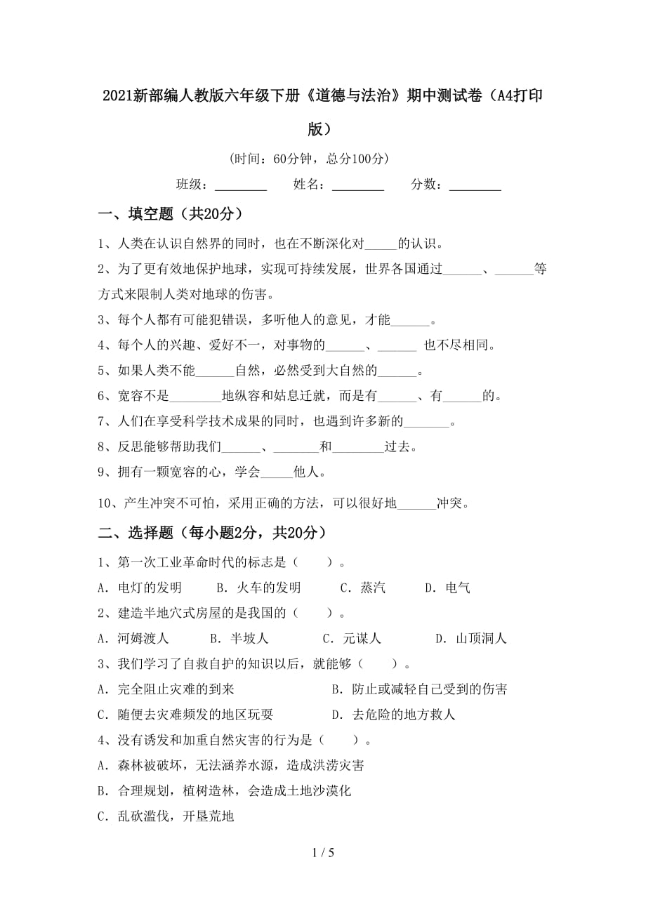 2021新部编人教版六年级下册《道德与法治》期中测试卷（A4打印版）_第1页