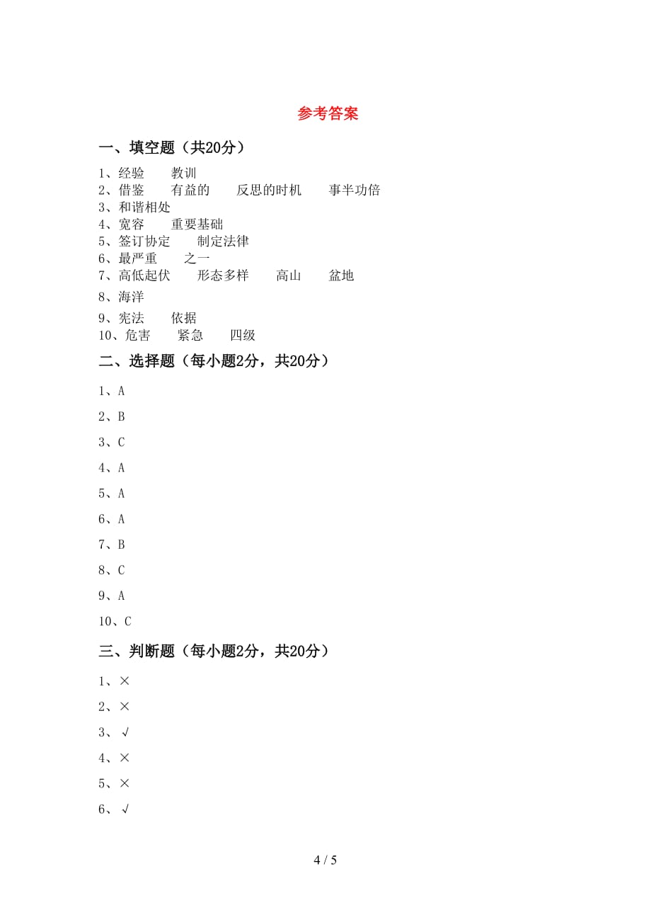 最新部编版六年级道德与法治下册期末模拟考试加答案_第4页