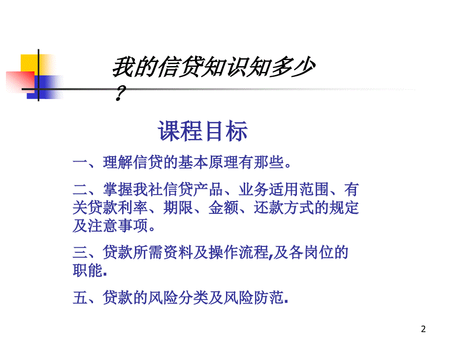 [精选]信贷基础知识培训教程_第2页