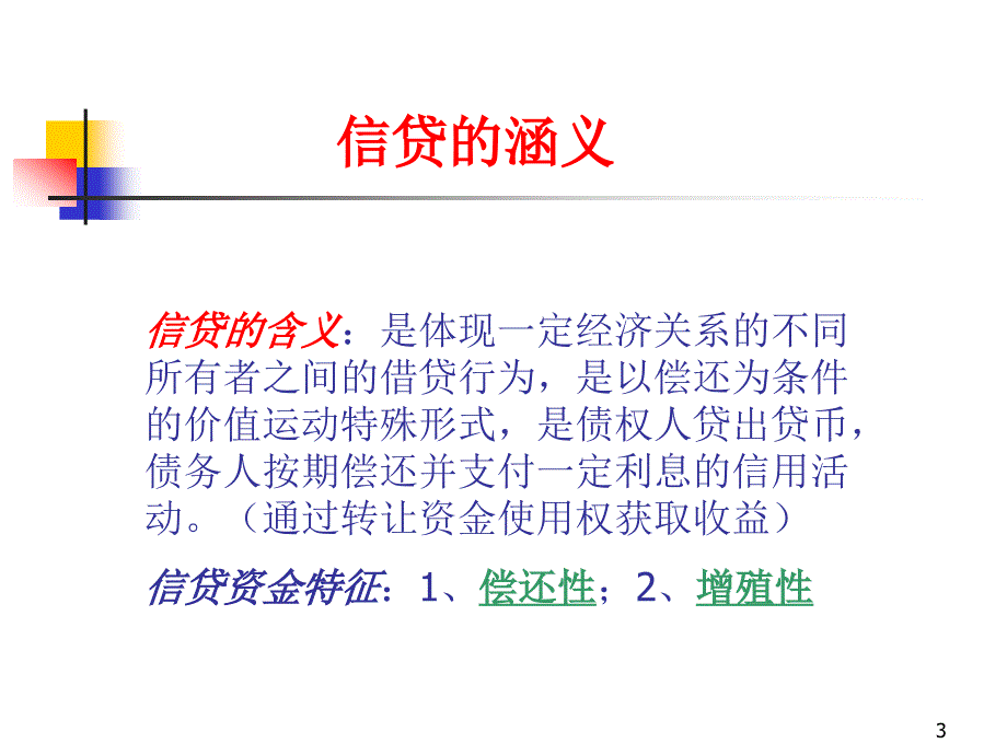 [精选]信贷基础知识培训教程_第3页