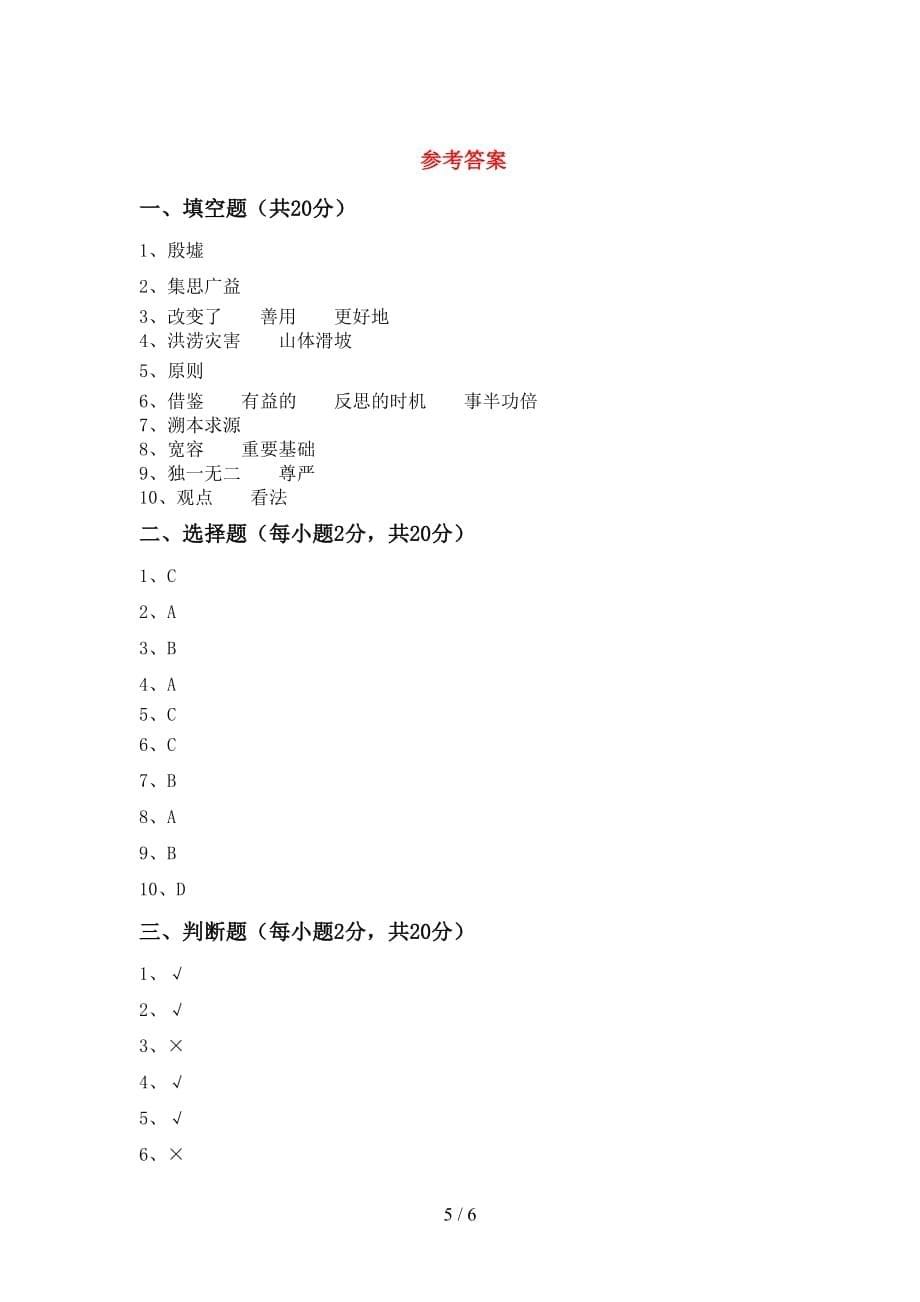 最新部编版六年级道德与法治下册期中考试题（A4打印版）_第5页