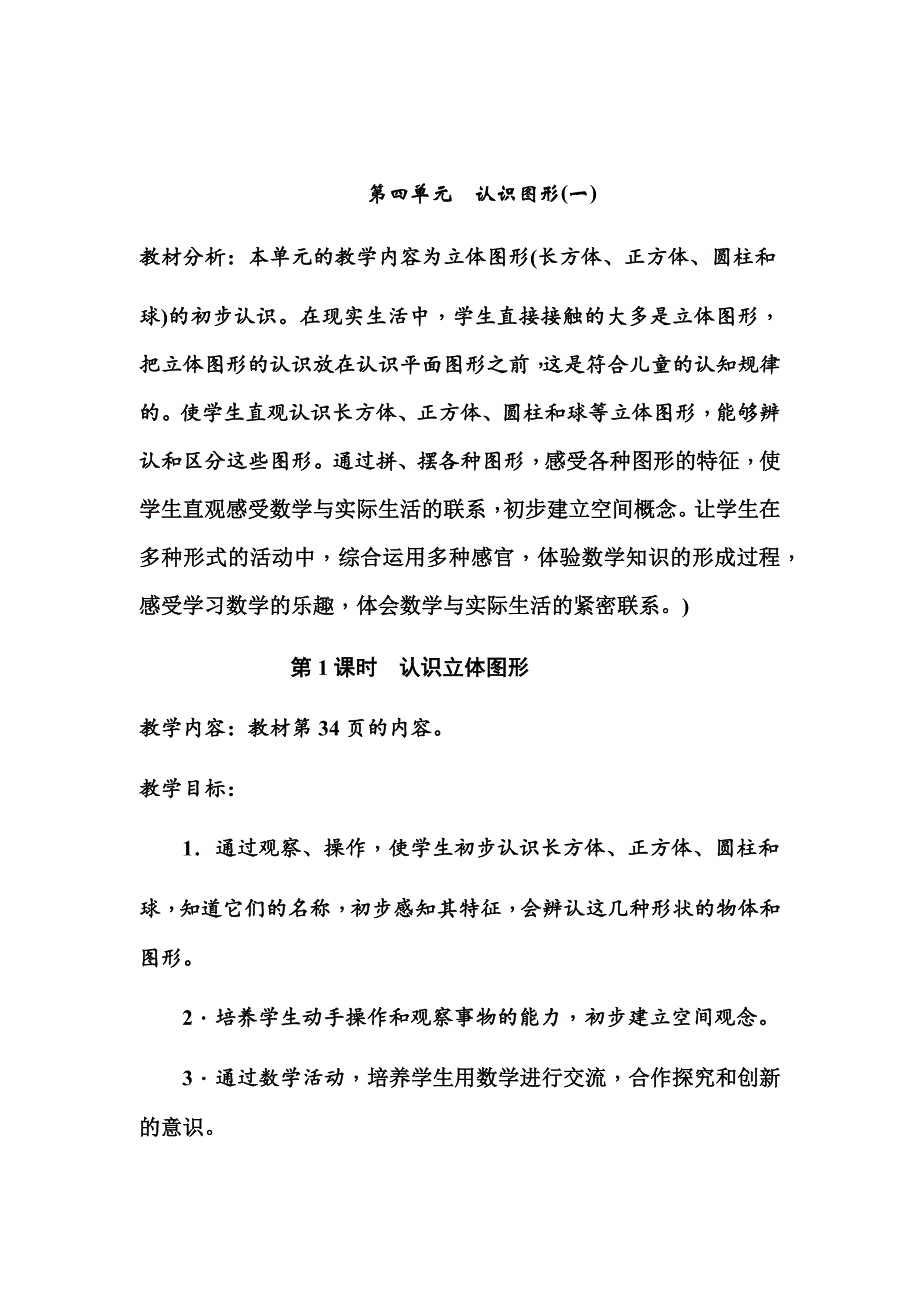 新人教版一年级数学上册第四单元教案认识图形一_第1页