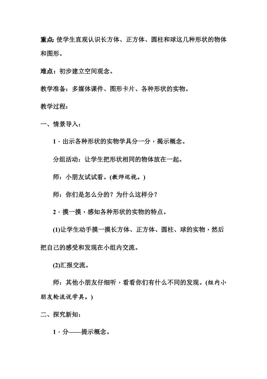 新人教版一年级数学上册第四单元教案认识图形一_第2页