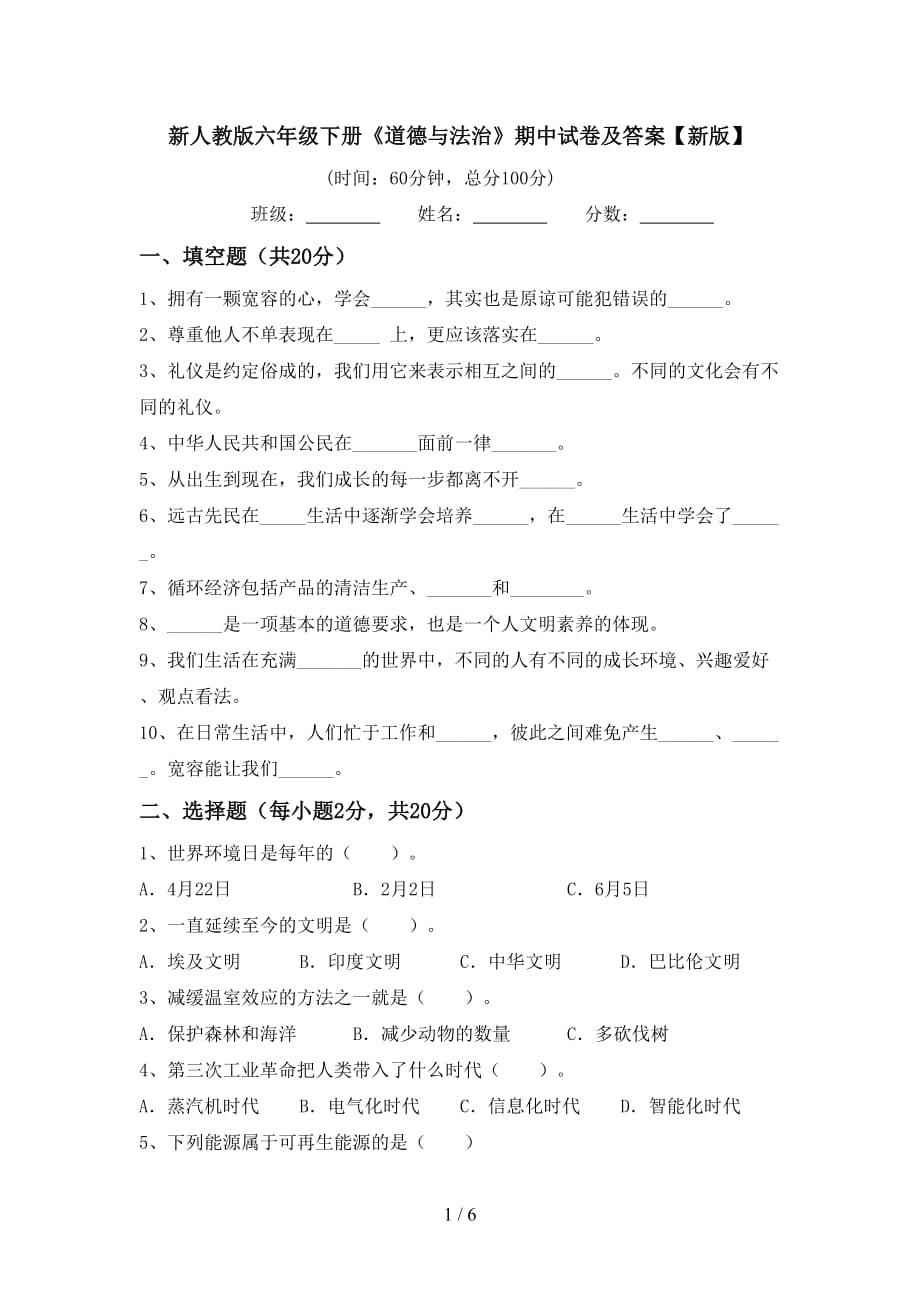 新人教版六年级下册《道德与法治》期中试卷及答案【新版】_第1页