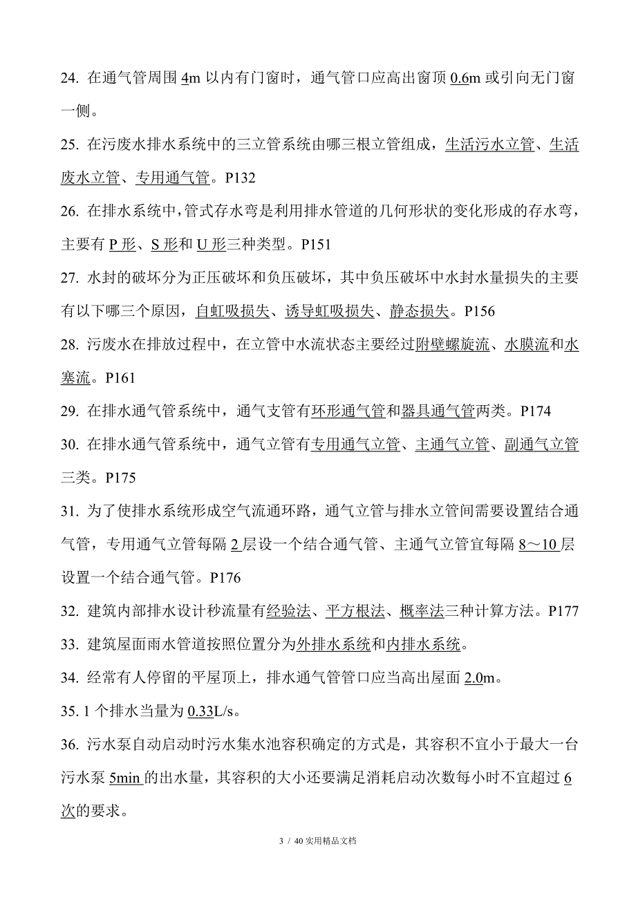 建筑给排水工程复习题（经典实用）_第3页