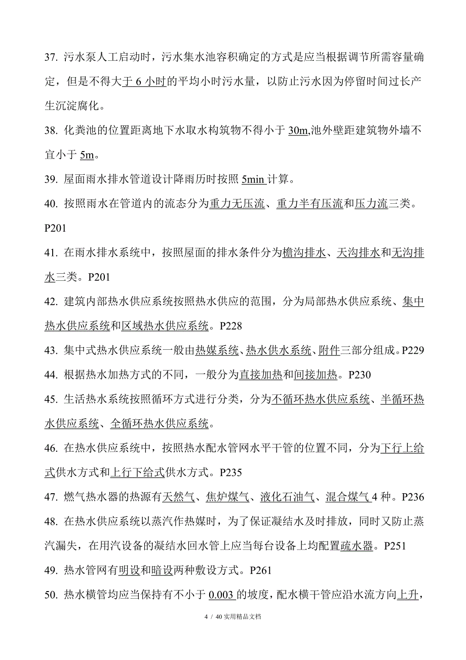 建筑给排水工程复习题（经典实用）_第4页