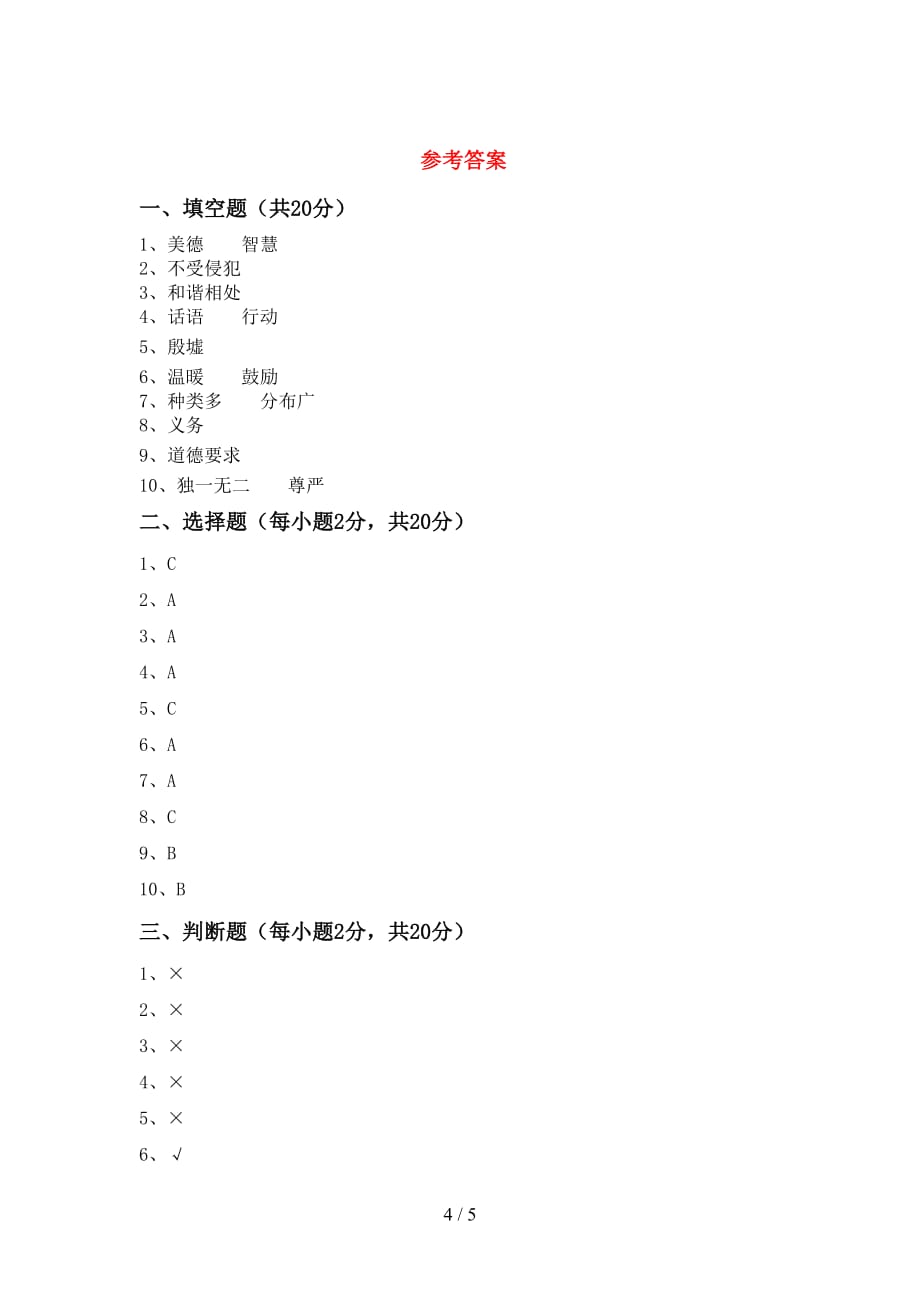 最新部编版六年级道德与法治下册期末考试卷及答案【下载】_第4页