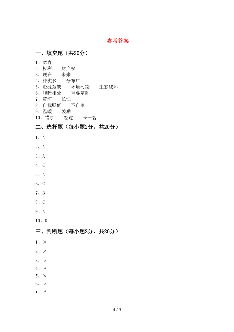 最新小学六年级道德与法治下册期末试卷及答案【全面】_第4页