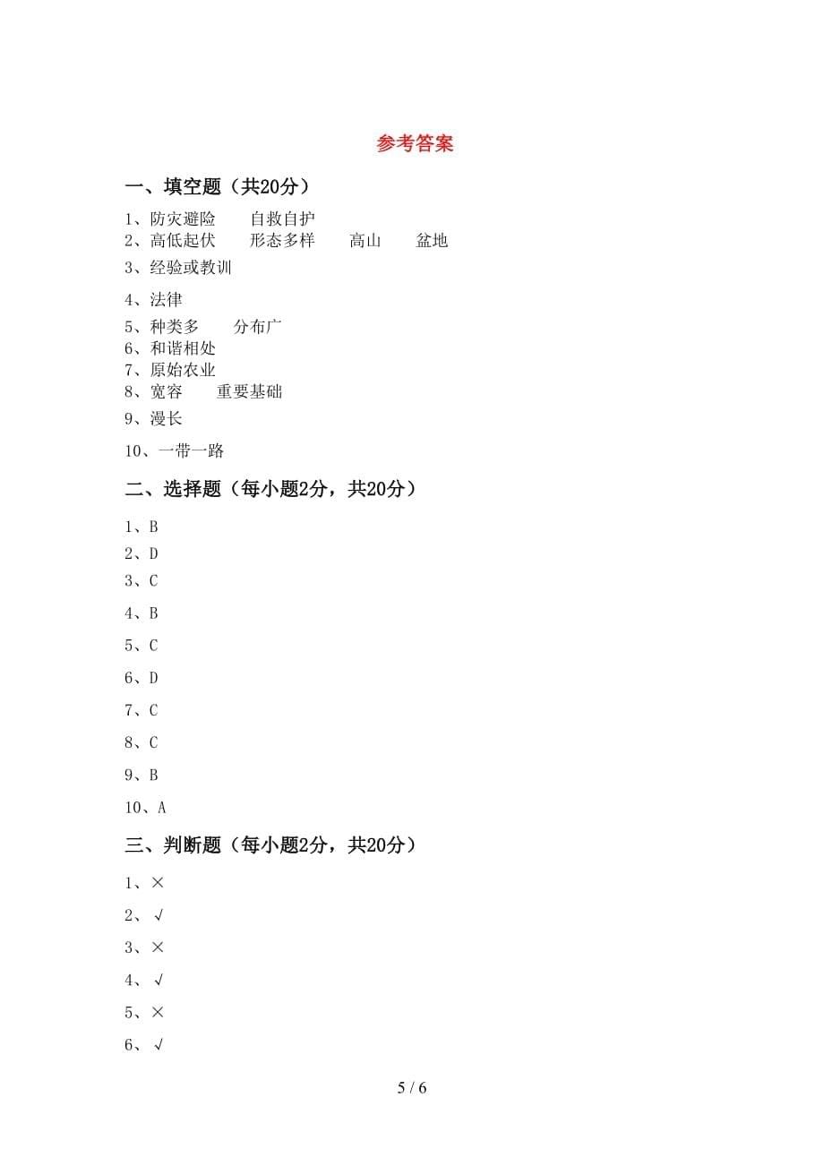 最新部编版六年级道德与法治下册期末考试题带答案_第5页