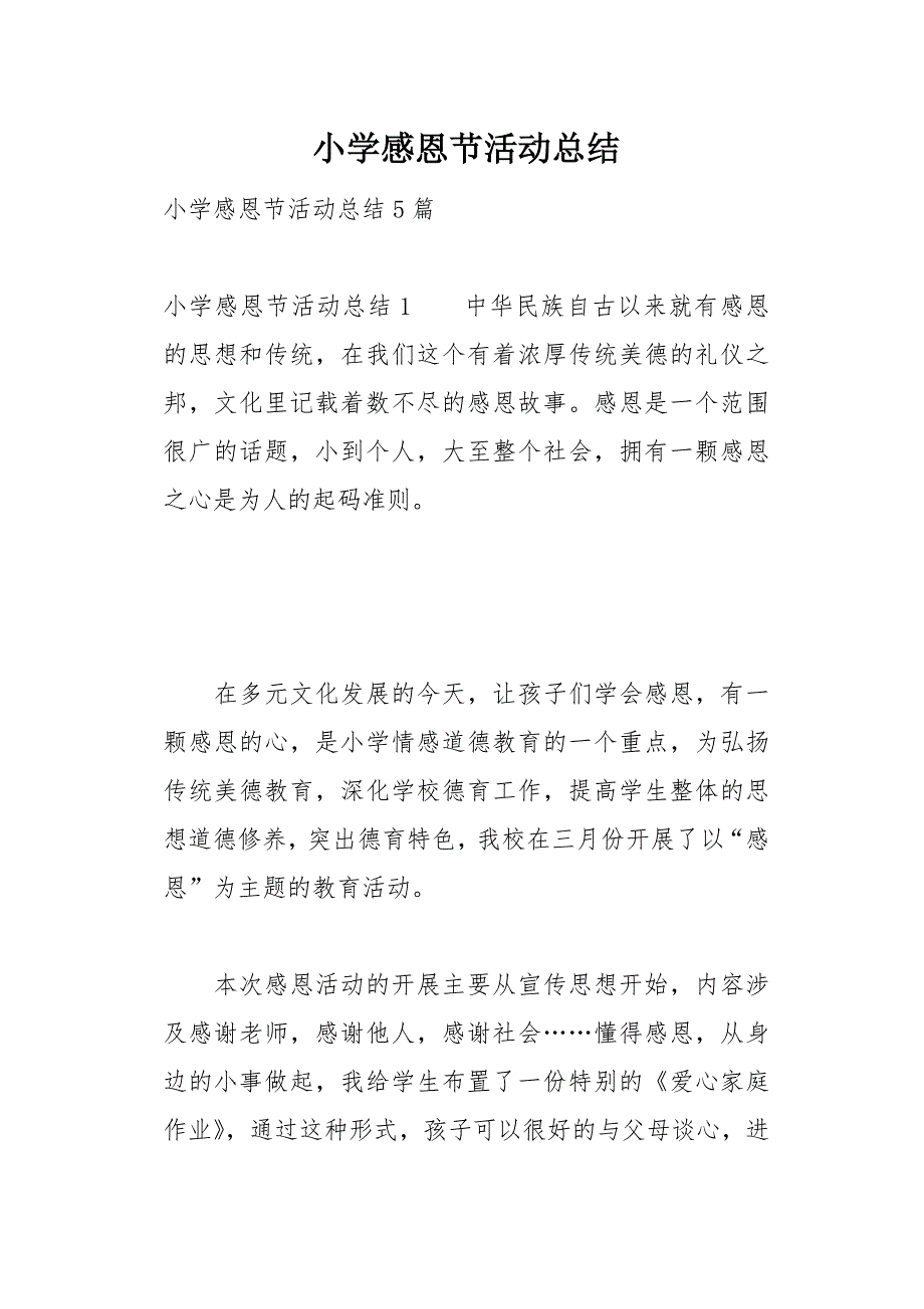 小学感恩节活动总结13页_第1页