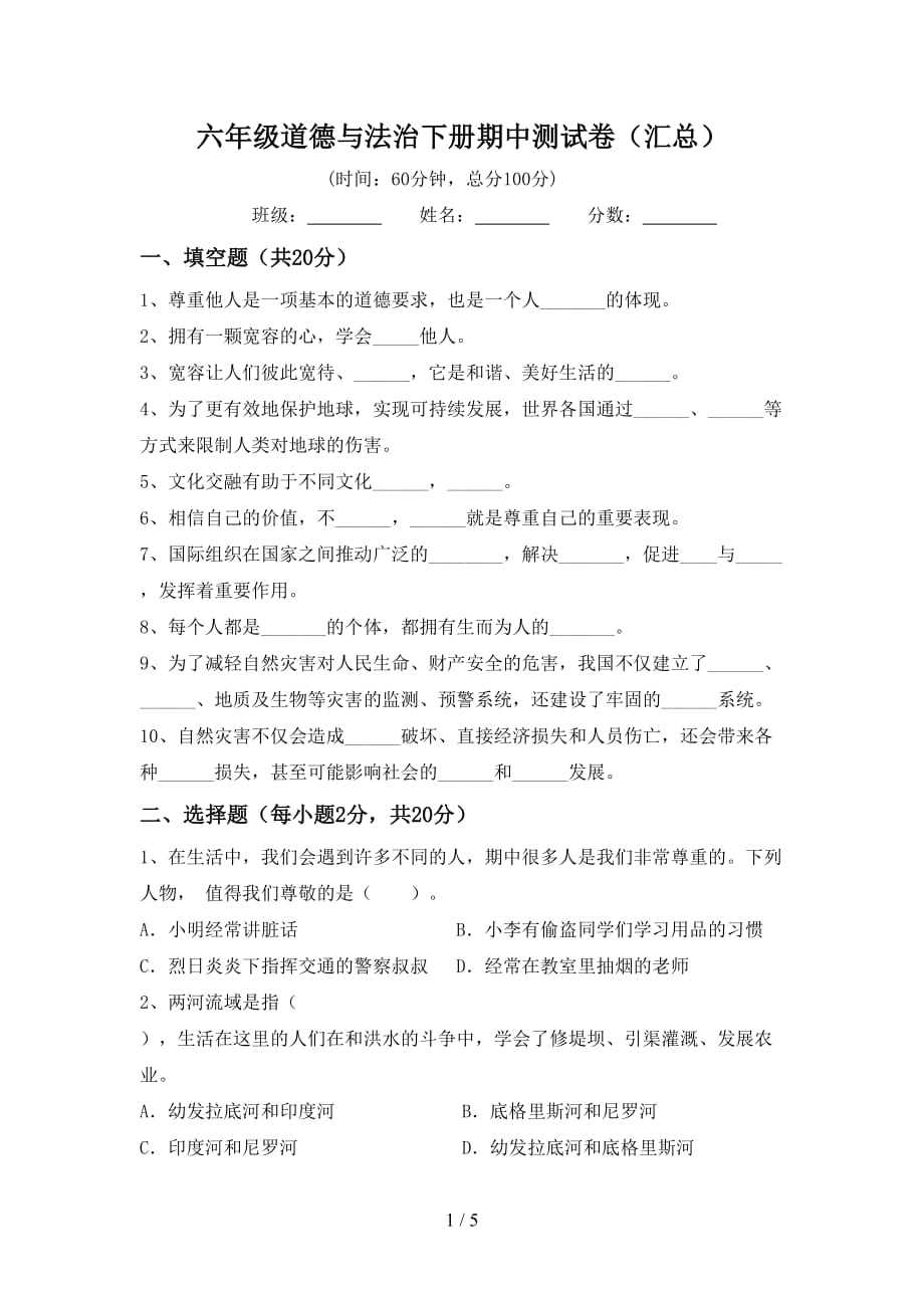 六年级道德与法治下册期中测试卷（汇总）_第1页