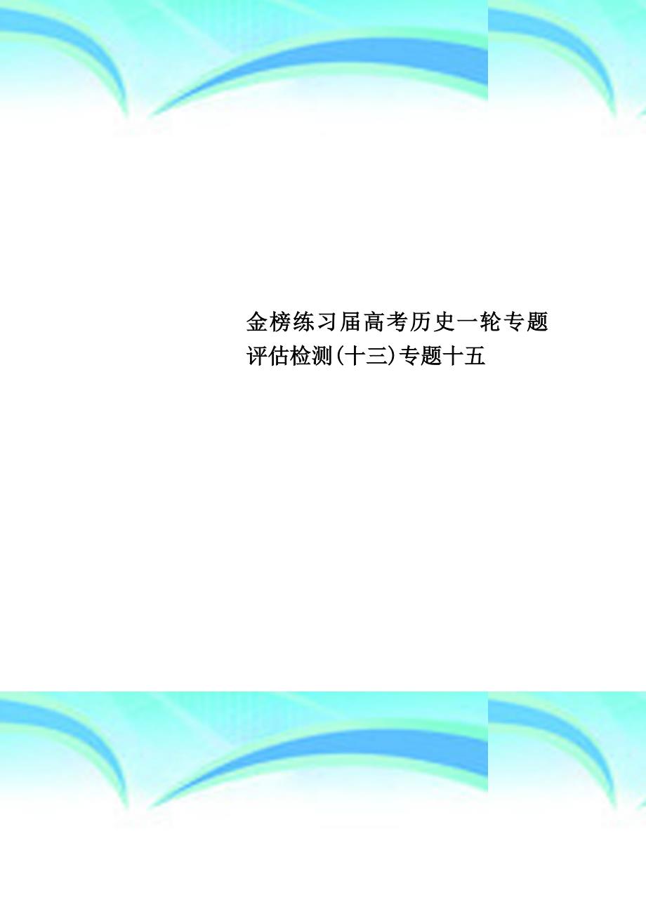 金榜练习届高考历史一轮专题评估检测(十三)专题十五_第1页