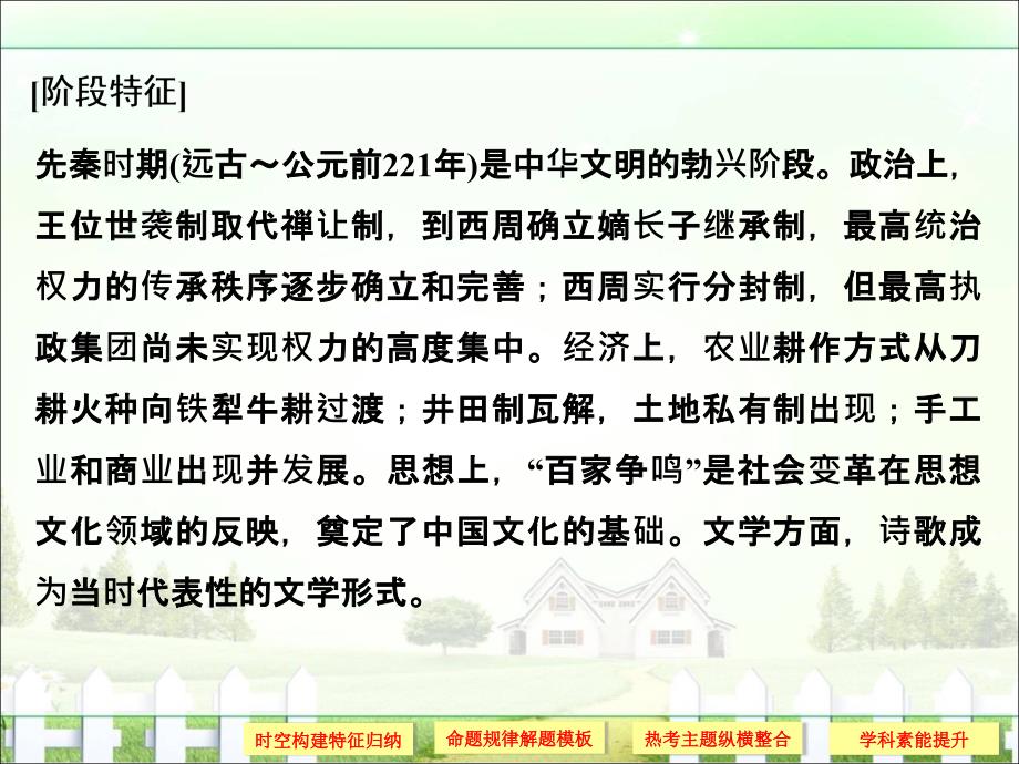 高考历史人民版通史版大一轮复习配套阶段一中华文明的起源与奠基—先秦阶段提升(一)课件_第3页