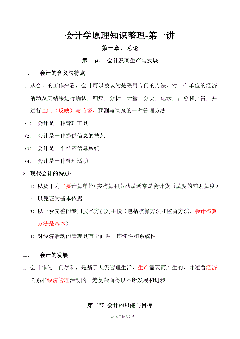 会计学原理知识点总结（经典实用）_第1页