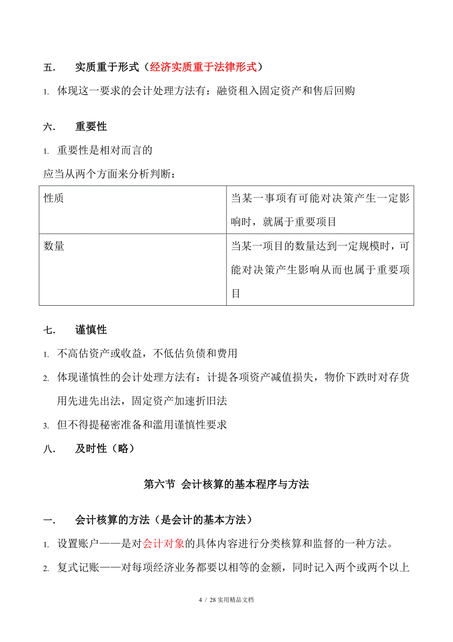 会计学原理知识点总结（经典实用）_第4页