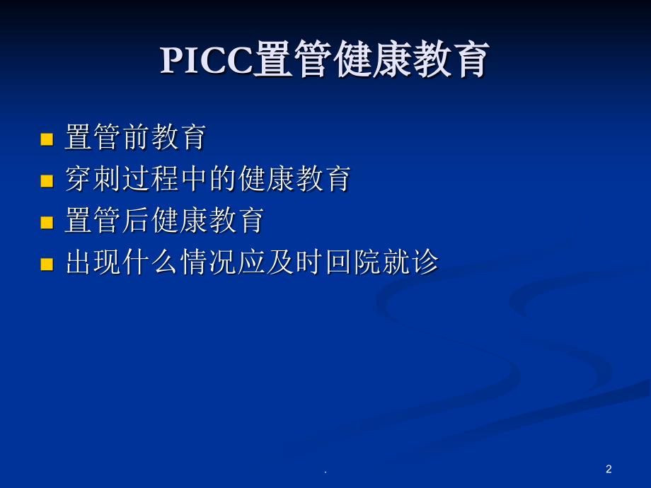 PICC置管健教育康教_第2页