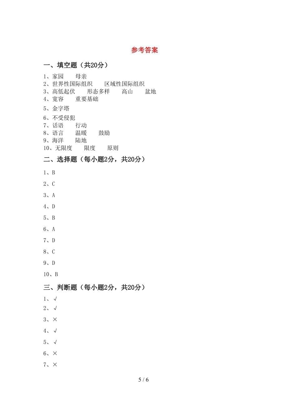 新人教版六年级下册《道德与法治》期中考试题及答案下载_第5页