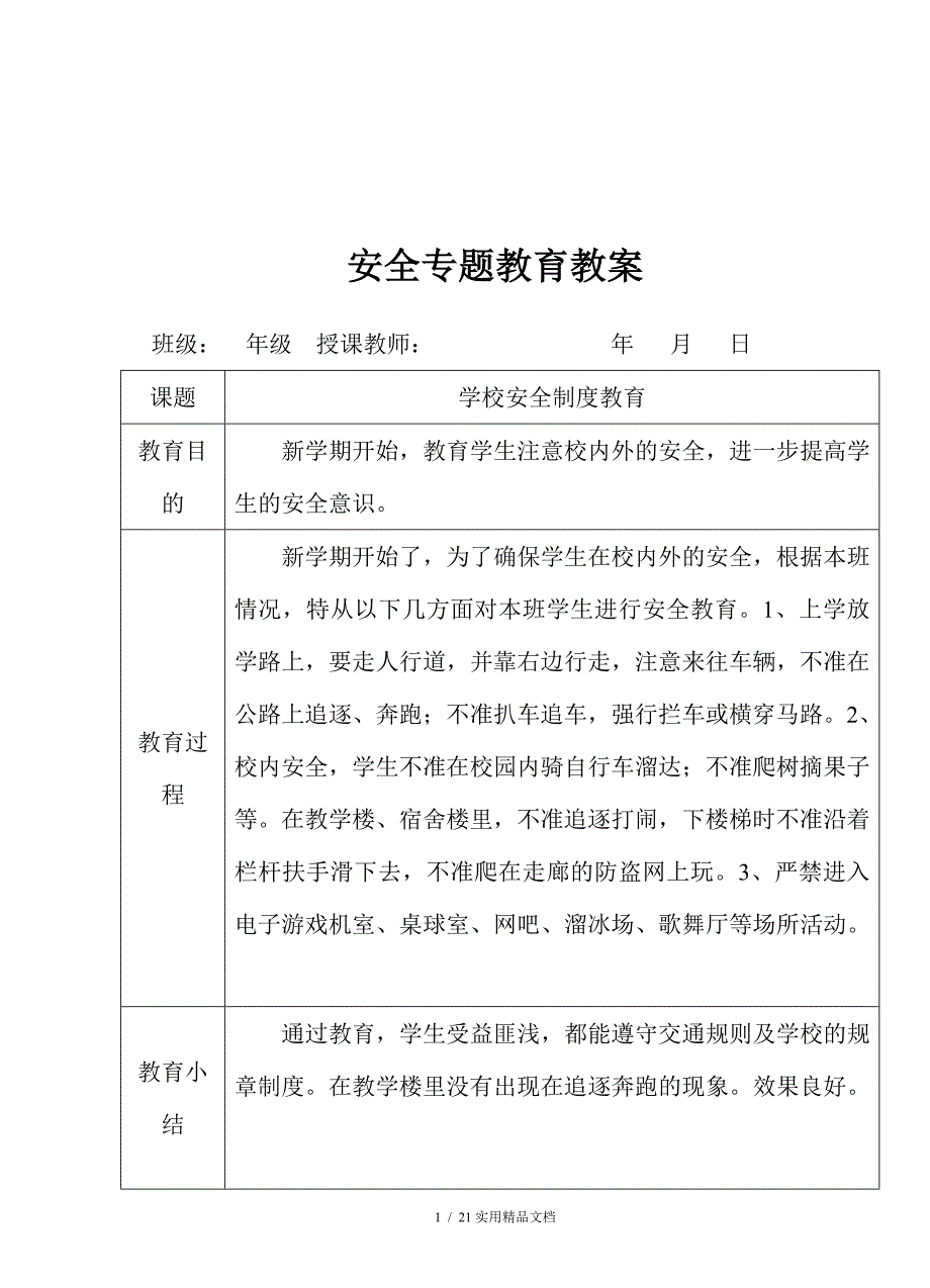 安全专题教育教案（经典实用）_第1页