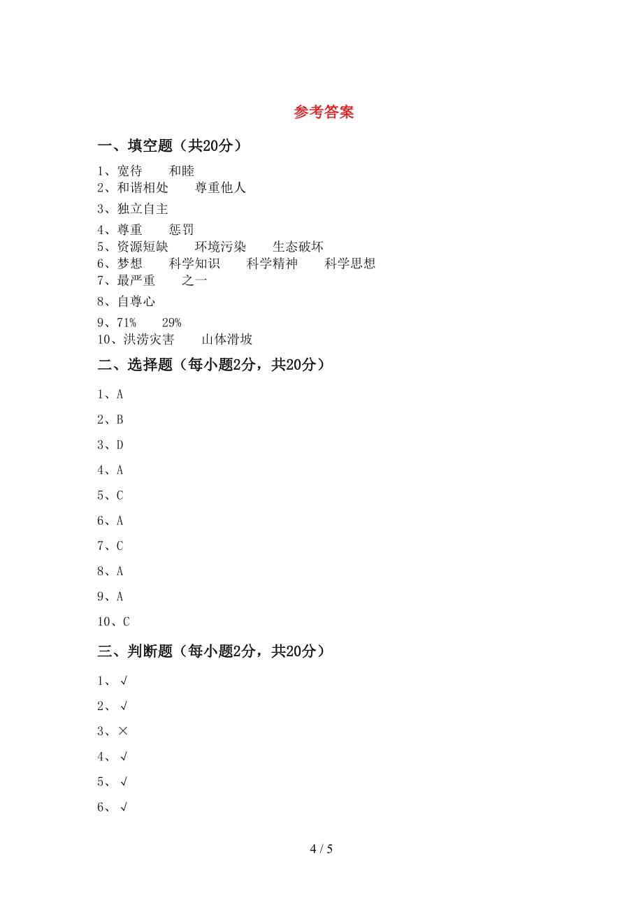 最新小学六年级道德与法治下册期中试卷（最新）_第4页