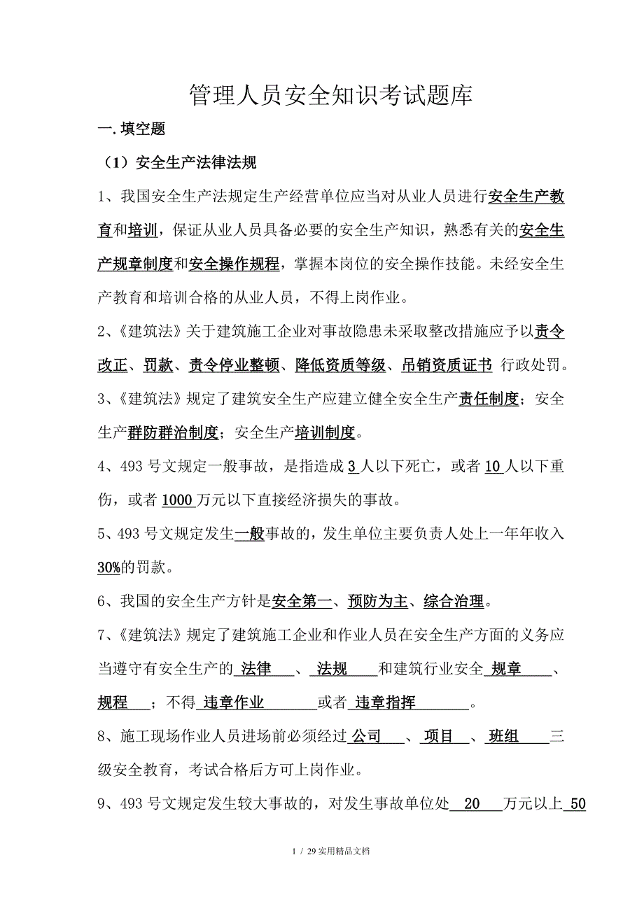 管理人员安全知识考试题库（经典实用）_第1页