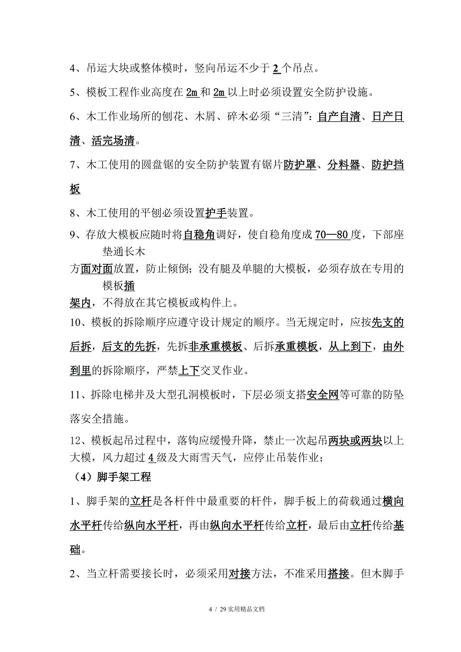 管理人员安全知识考试题库（经典实用）_第4页