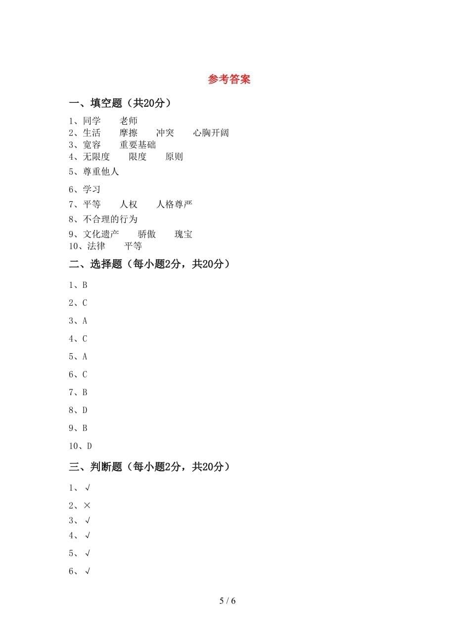 2021新部编人教版六年级下册《道德与法治》期中测试卷（完美版）_第5页