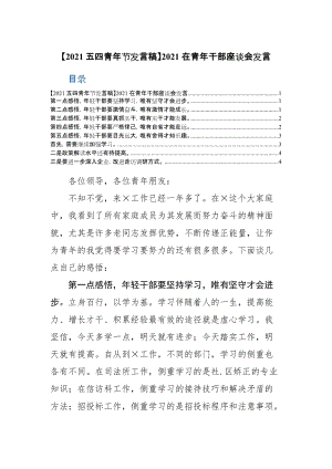 20【2021五四青年节发言稿】2021在青年干部座谈会发言