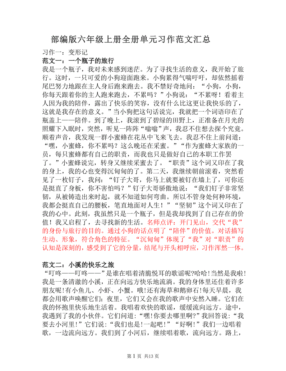 部编版语文六年级上册全册单元习作范文汇总_第1页