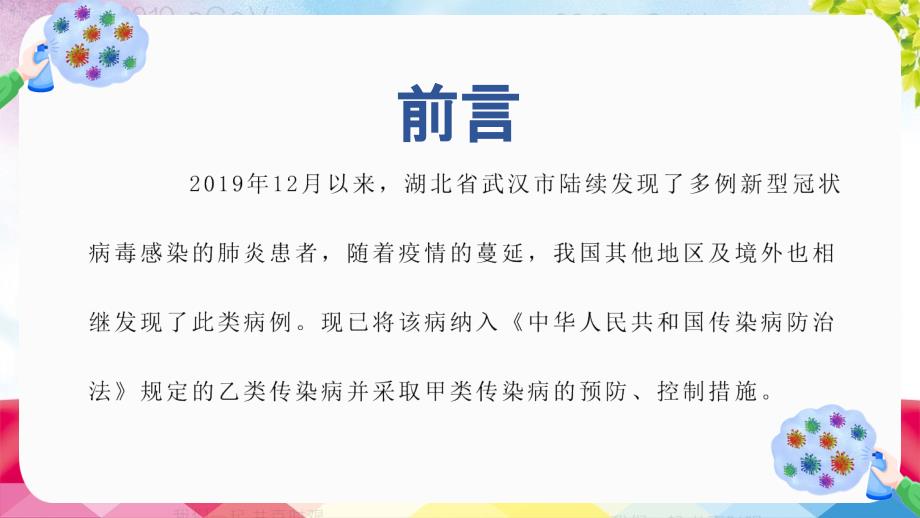 简约简约疫情防护指南教学课件_第2页