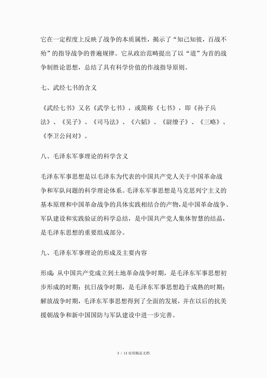 军事理论考试复习要点（经典实用）_第3页