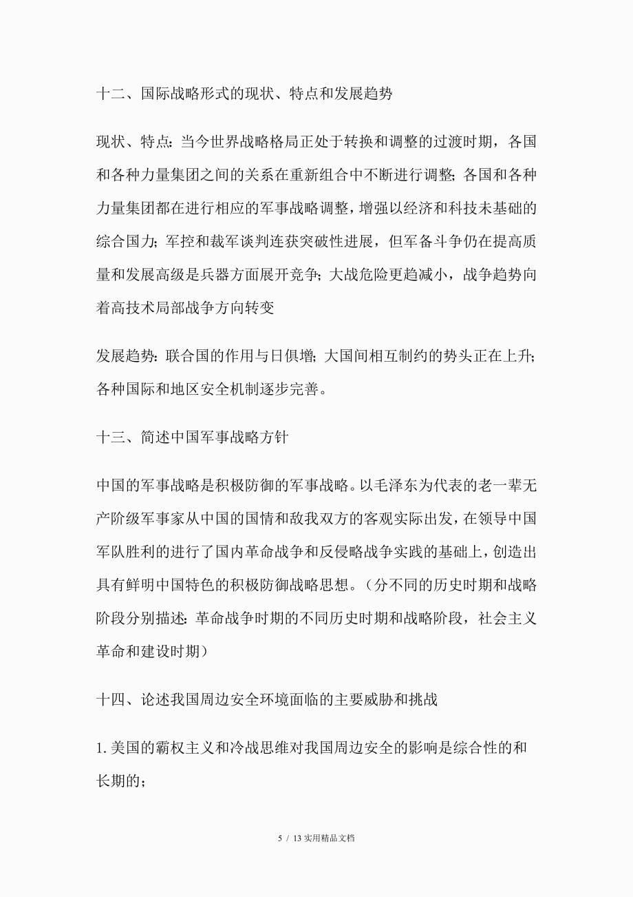 军事理论考试复习要点（经典实用）_第5页