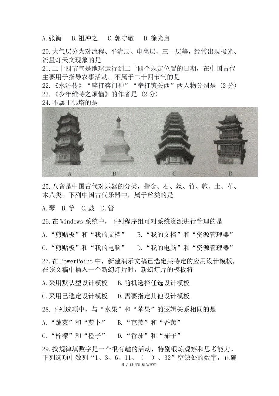 2018年教师资格证考试真题小学《综合素质》附答案（经典实用）_第5页