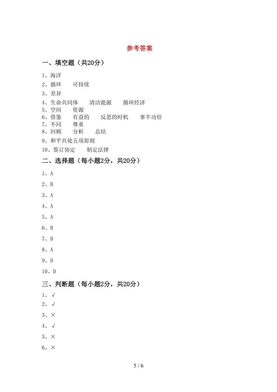 最新小学六年级道德与法治下册期中模拟考试【含答案】_第5页