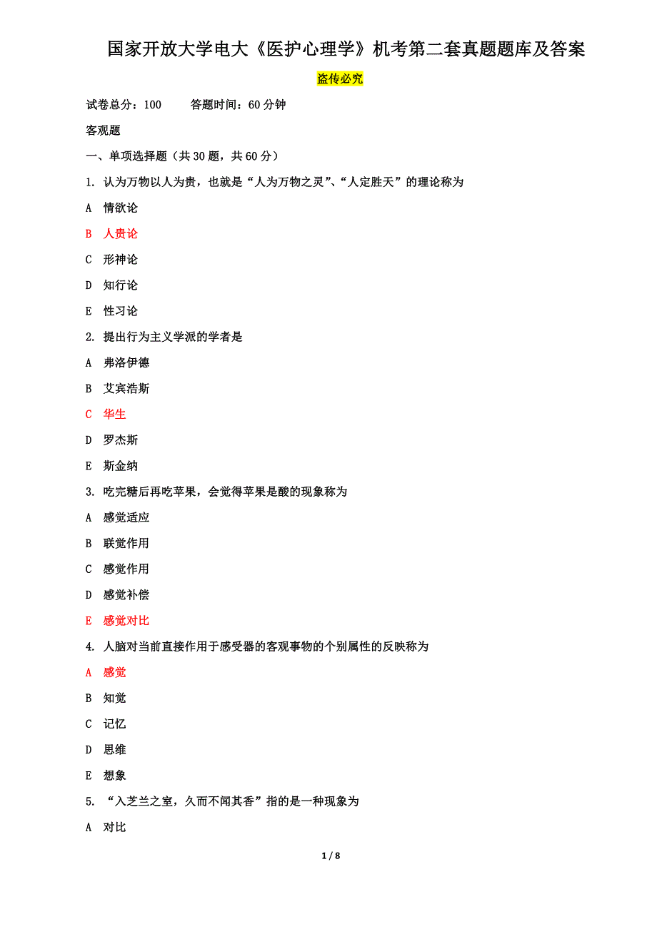 国家开放大学电大《医护心理学》机考第二套真题题库及答案_第1页