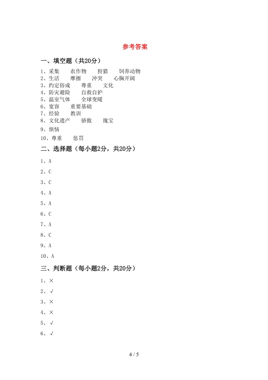 最新部编版六年级道德与法治下册期末考试及答案【精编】_第4页