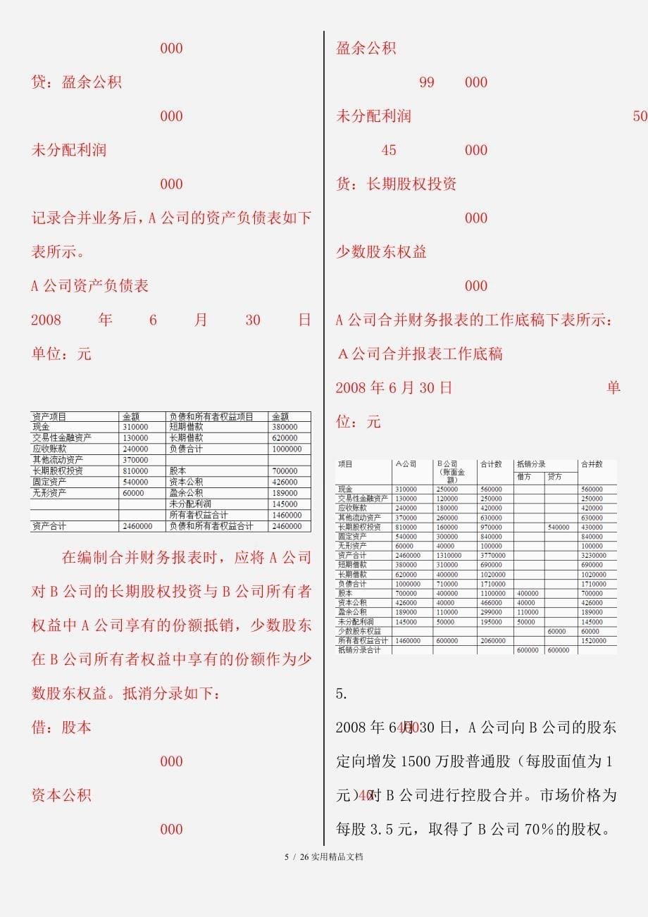 2018电大《高级财务会计》形考作业01-05（经典实用）_第5页