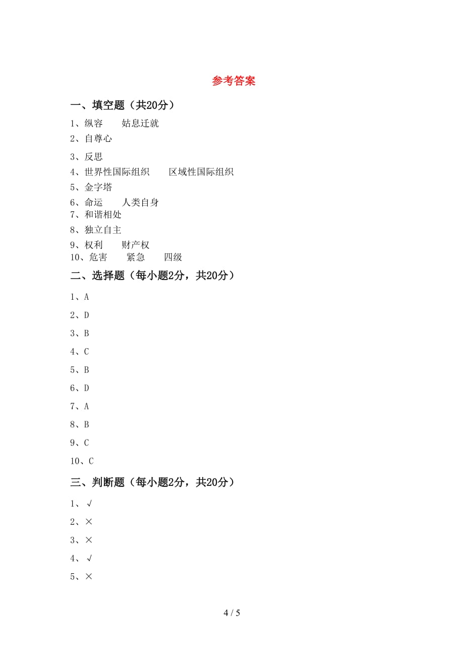 最新小学六年级道德与法治下册期中测试卷及答案【可打印】_第4页