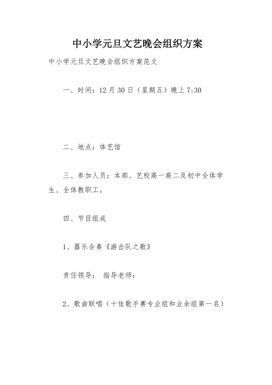 中小学元旦文艺晚会组织方案5页_第1页