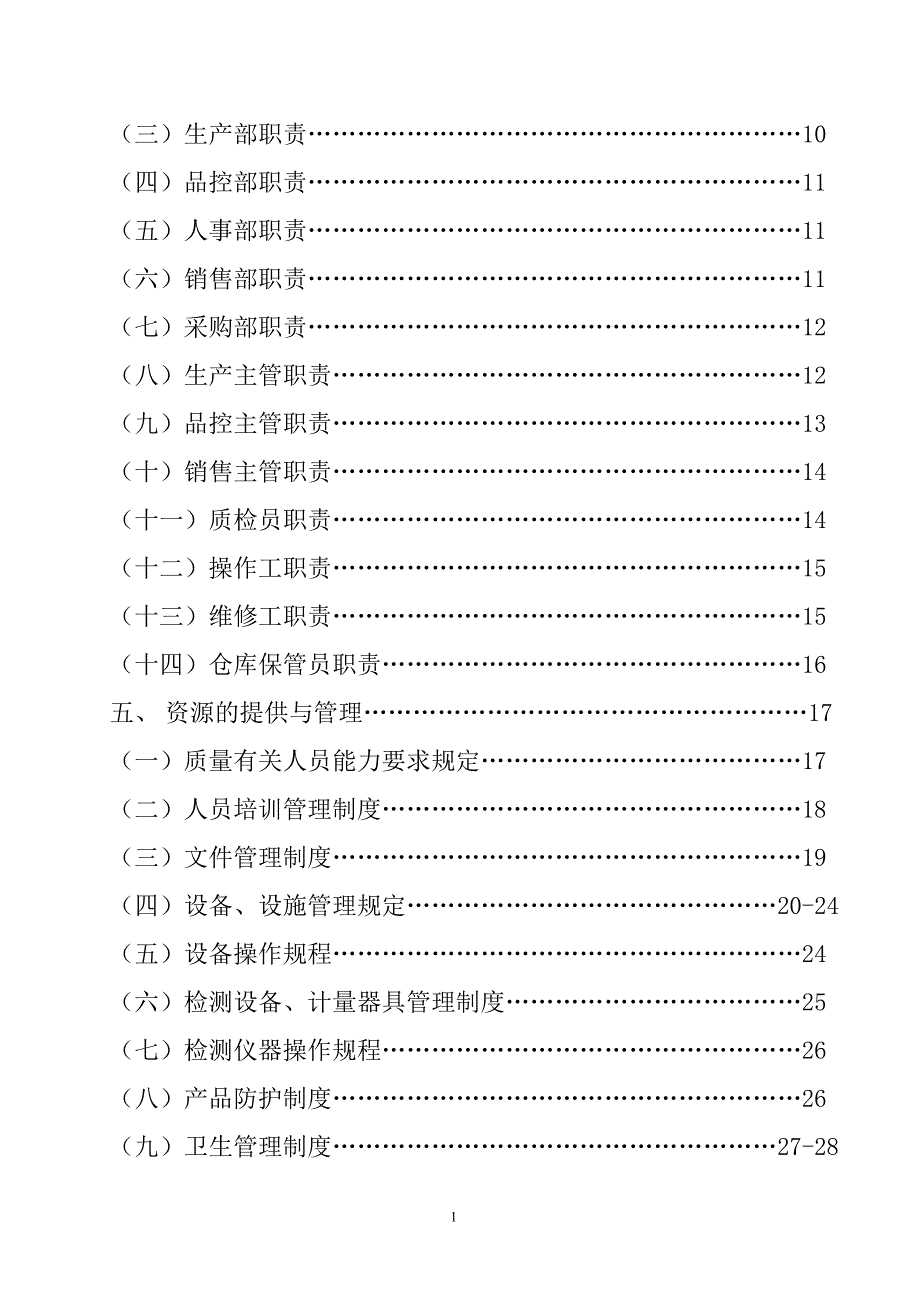 XXX食品有限公司质量管理手册_第2页