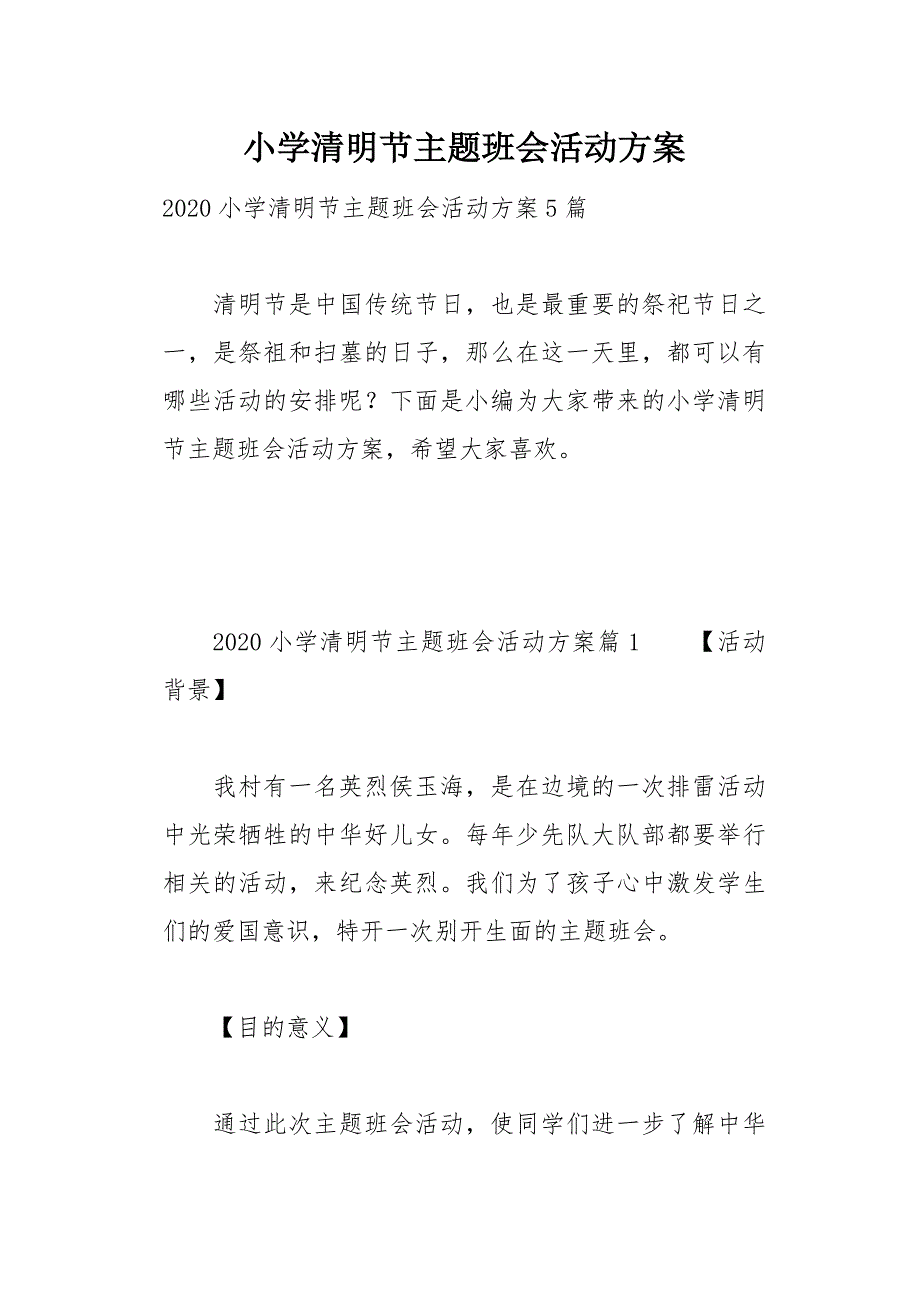 小学清明节主题班会活动方案19页_第1页