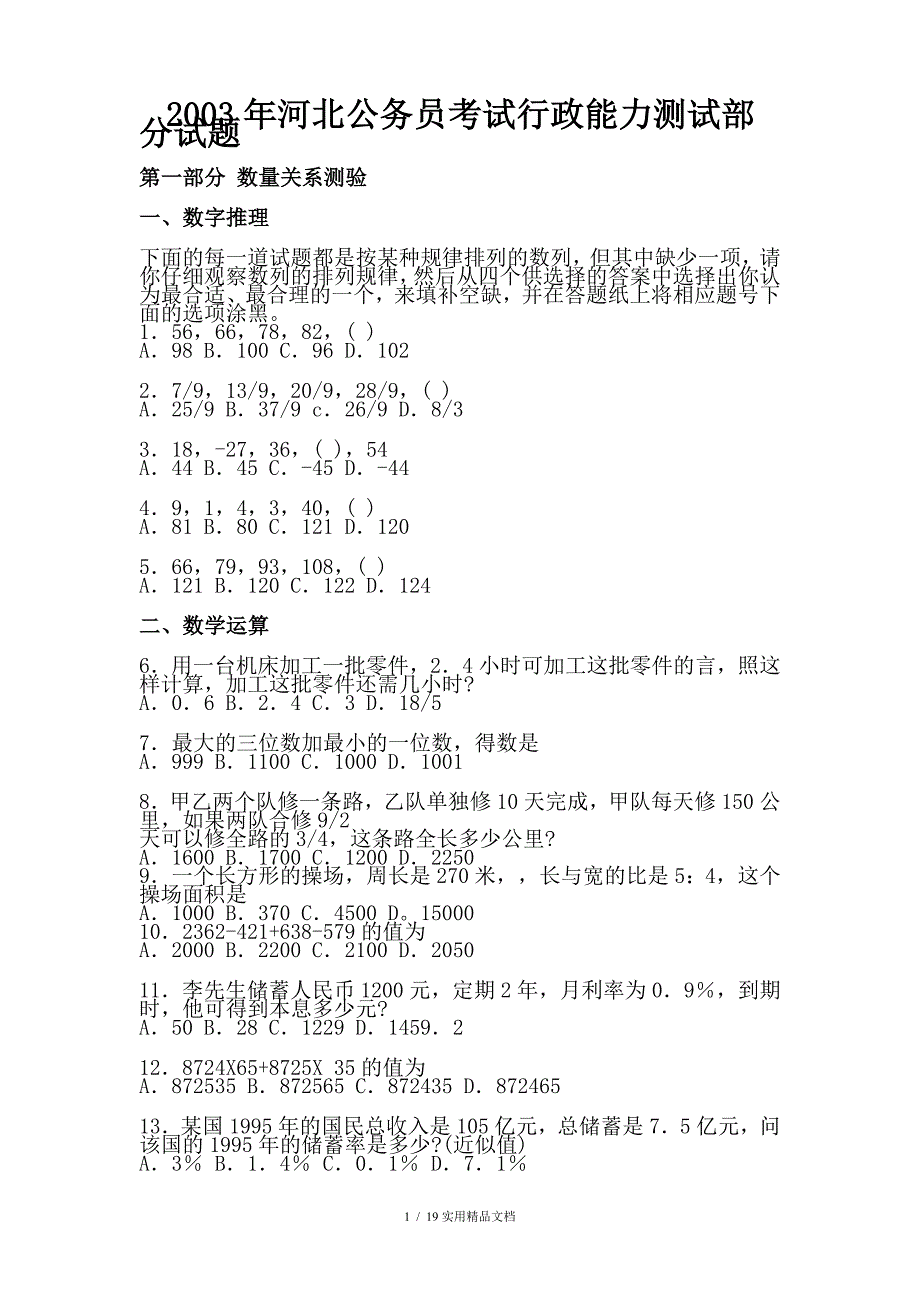 2003河北公务员考试试题（经典实用）_第1页